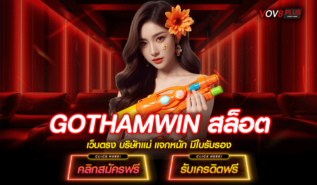 GOTHAMWIN สล็อต ทางเข้า ศูนย์รวมเกมแตกหนักสุด ถอนได้เงินจริง 2025