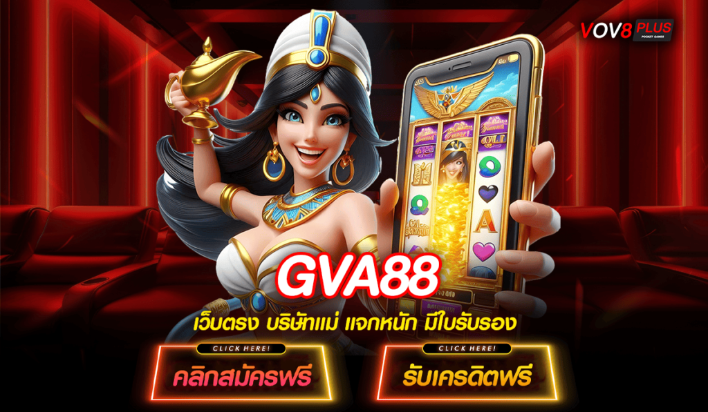 GVA88 ทางเข้าเล่น เกมสล็อตที่ดีที่สุด รวมเกมลิขสิทธิ์แท้ 100%