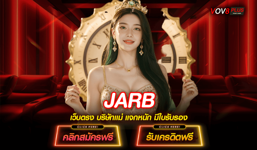 JARB ทางเข้าเกมแตกง่าย ลงทุนเพลิน ถอนกำไรไม่มียั้งทั้งวัน 🎮💰