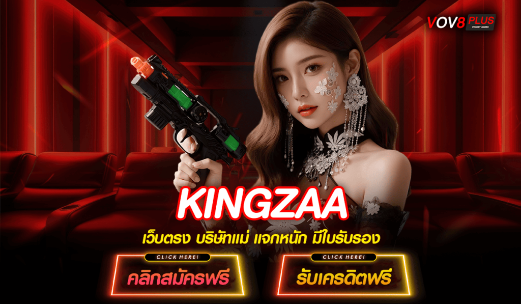 KINGZAA รวมสล็อตน่าเล่น บริษัทแม่ดูแล ปลอดภัยกว่า 💎