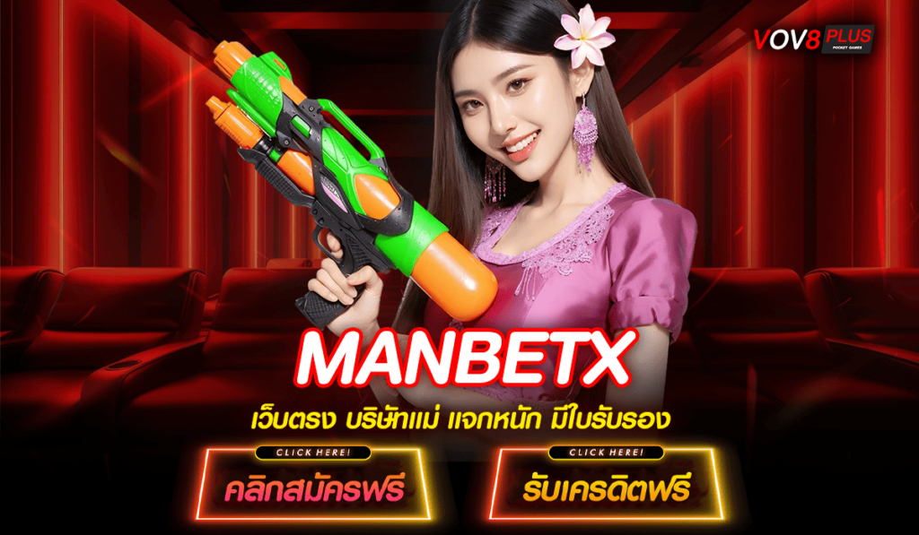 MANBETX ทางเข้าเกม สล็อตทำเงินดีที่สุด มีเกมให้เลือกเยอะ ครบวงจร