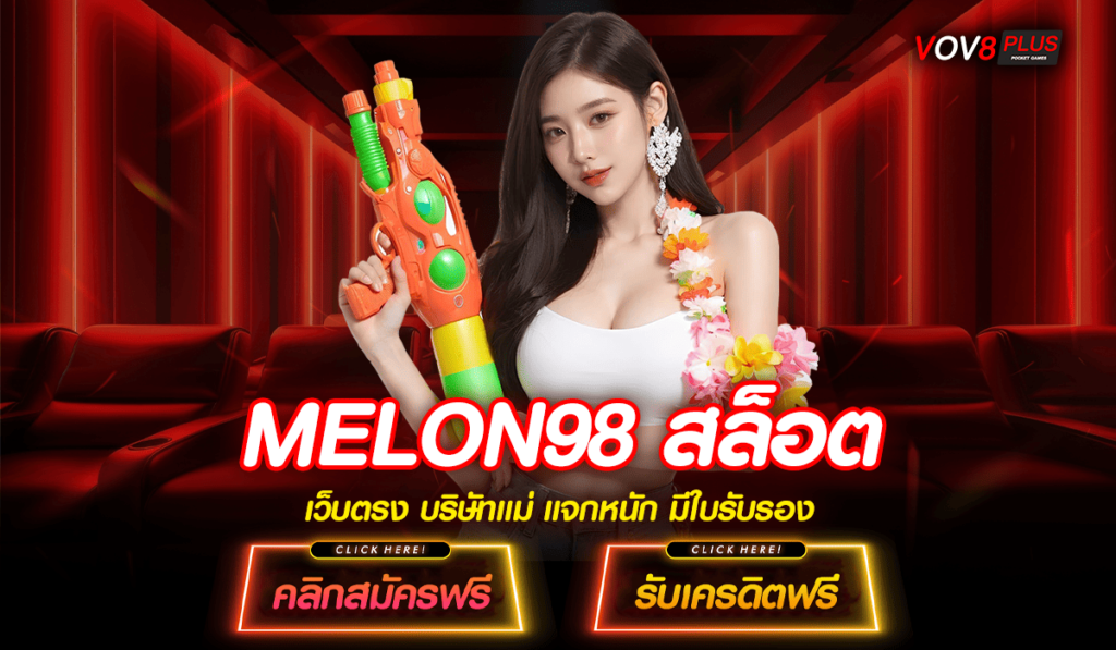 MELON98 สล็อต ทางเข้าเล่น แหล่งการทำเงินคุณภาพ รวมไว้ในเว็บเดียว