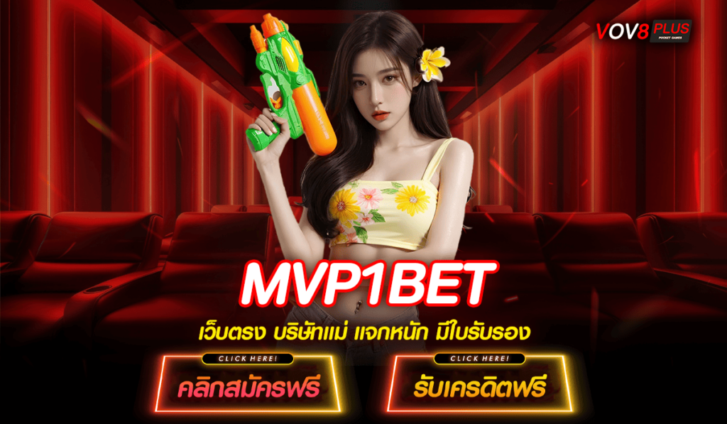 MVP1BET ทางเข้าเว็บหลัก รวมเกมตัวเต็งทุกค่ายไว้เว็บเดียว 🎮✨