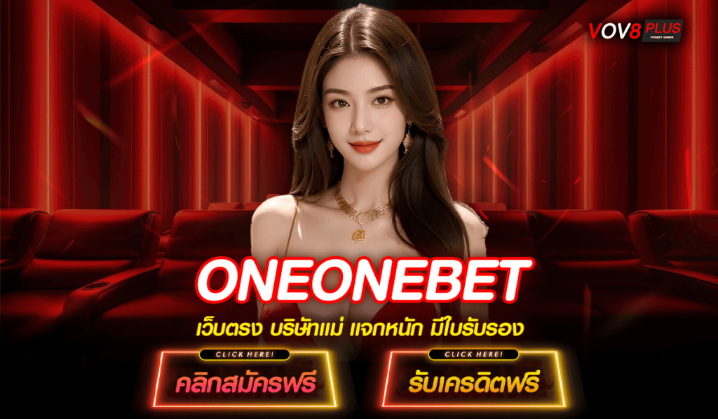 ONEONEBET เข้าสู่ระบบ เกมสล็อตแตกโหด สร้างรายได้คุ้มค่า ปั่นเกมไหนก็แตก