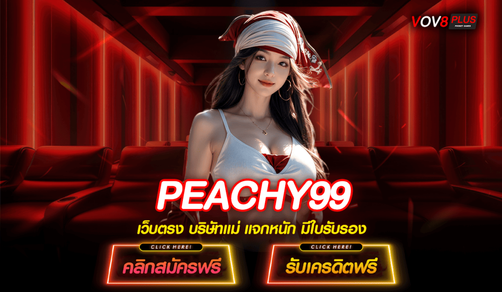 PEACHY99 ทางเข้าหลัก สล็อตค่ายใหญ่ แตกบ่อย คืนทุนไว