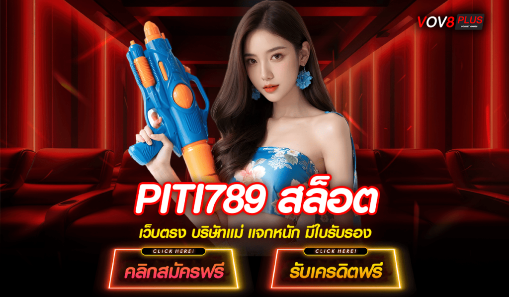 PITI789 สล็อต ทางเข้าเล่นเกมแตกง่าย ลงทุนมัน ทำกำไรไม่ขาดมือ ทุกวัน 🎮💰