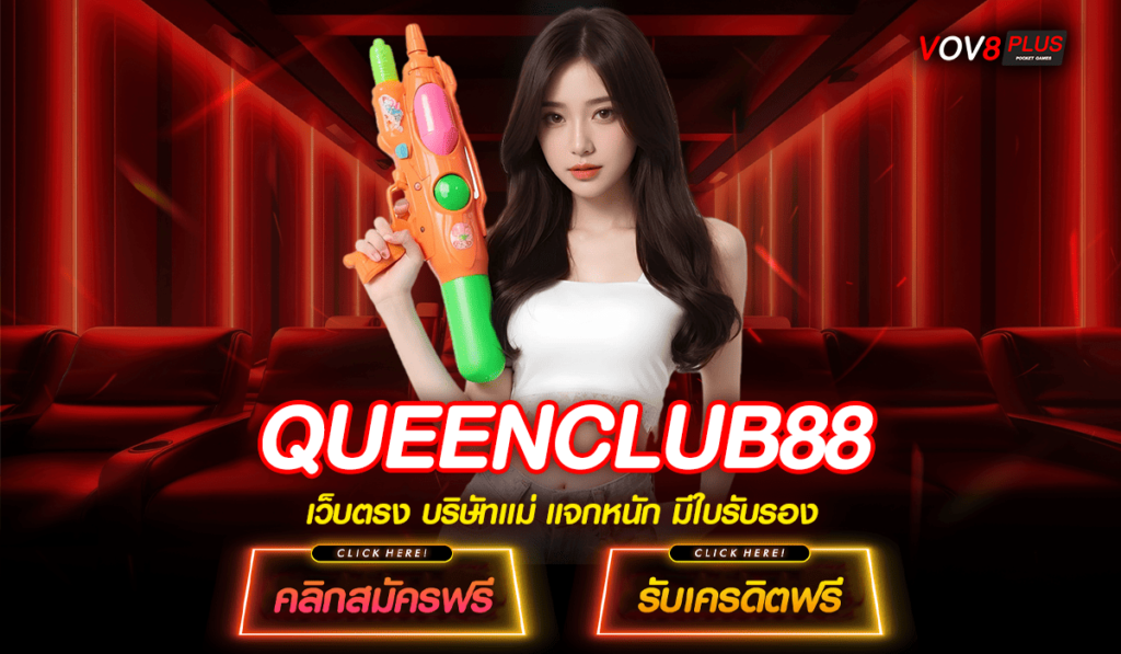 QUEENCLUB88 สล็อตเว็บแท้ มาตรฐานสากล ปลอดภัย 💎