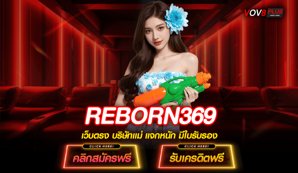 REBORN369 ทางเข้าหลัก สล็อตยอดนิยม บริการดี เข้าใช้งานง่าย ฝากถอนไว