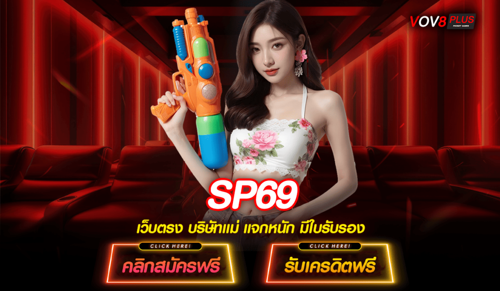 SP69 ทางเข้าเล่น สล็อตแตกหนัก ได้เงินจริง สนุกได้ไม่อั้น