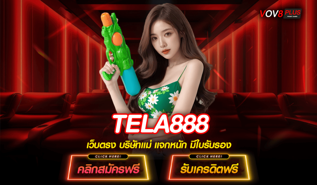 TELA888 ทางเข้า เว็บสล็อตยอดนิยม ระบบทันสมัย ตอบโจทย์ทุกไลฟ์สไตล์