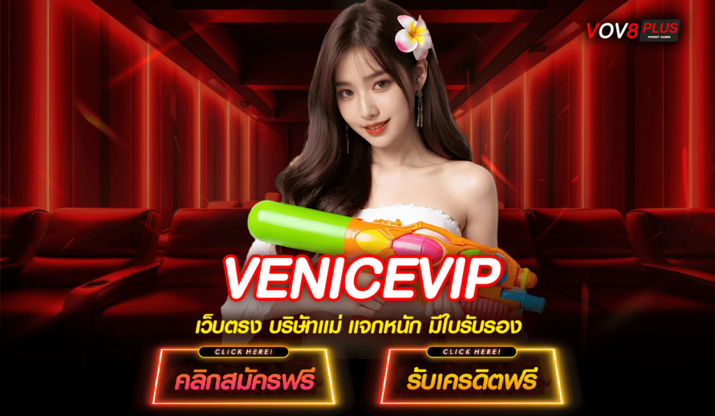 VENICEVIP เดิมพันสไตล์ VIP บริการครบวงจร Auto ทุกขั้นตอน