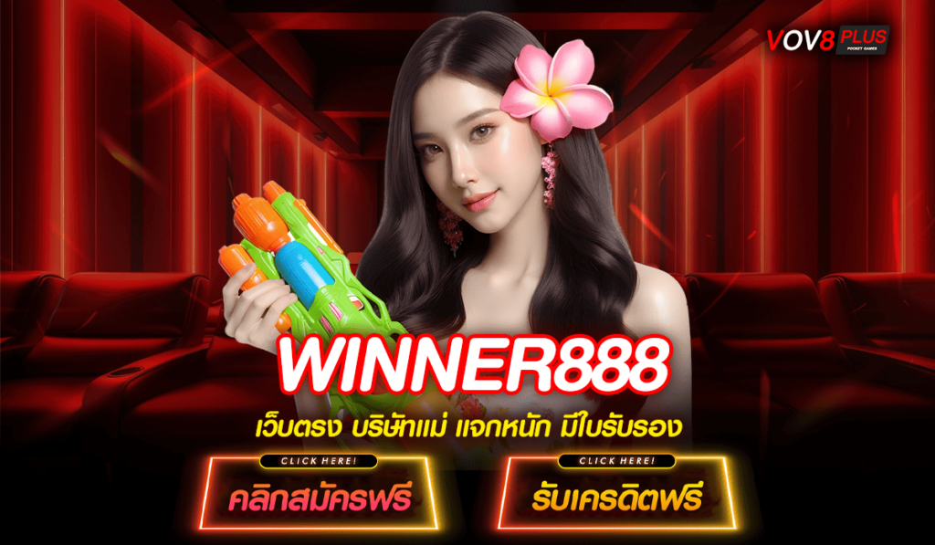 WINNER888 ทางเข้า แหล่งเกมคุณภาพ เริ่มง่าย ลุ้นล้าน ทุกเบท