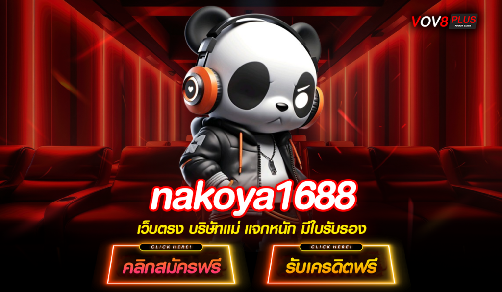 🎯 nakoya1688 ทางเข้าเกมยอดนิยม กระแสรีวิวดีเพียบ ทำเงินจริง