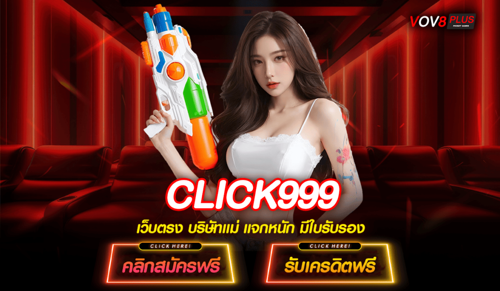 CLICK999 ทางเข้า เว็บตรงแตกหนัก แจกให้เยอะมากกว่าที่ไหน รวมเกมใหม่มาแรง