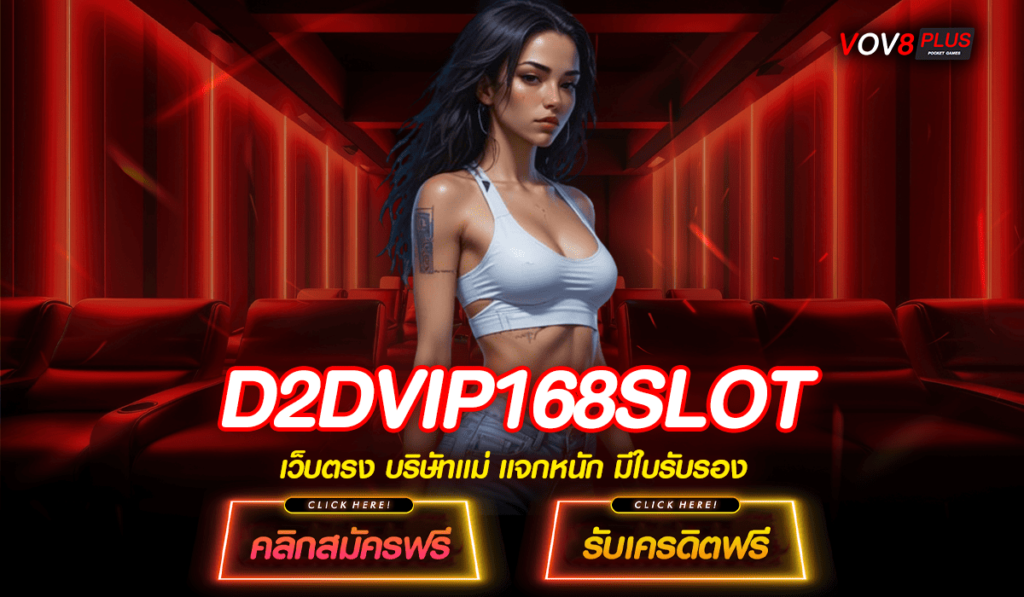 D2DVIP168SLOT ทางเข้าเล่น เกมสล็อตแตกง่าย อัปเดตใหม่ล่าสุด 2025