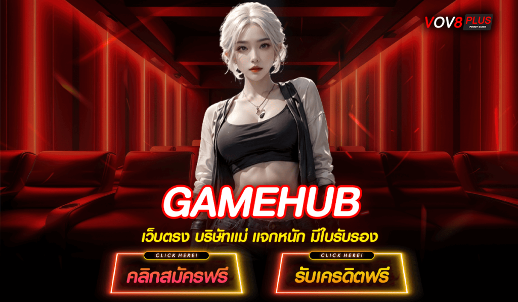 GAMEHUB ทางเข้าเว็บสล็อต เล่นง่าย จ่ายจริง รองรับทุกอุปกรณ์