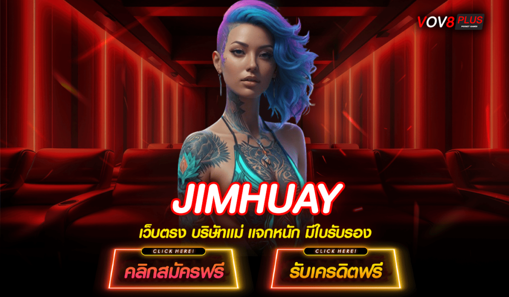 JIMHUAY ทางเข้าเล่น เว็บตรง เล่นง่าย ได้เงินไว 2025