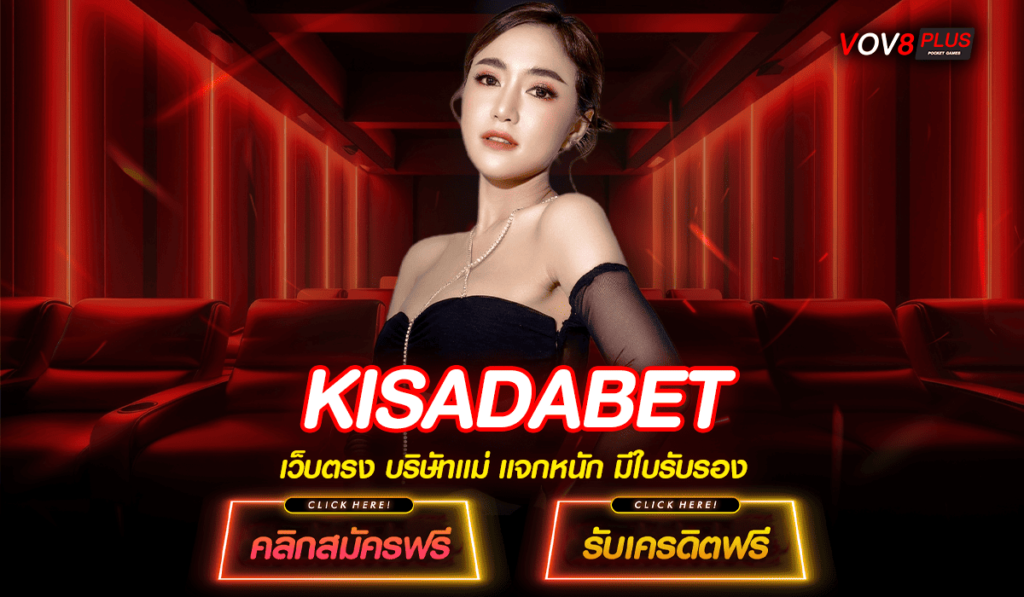 KISADABET ทางเข้าหลัก สล็อตแตกบ่อย บริการดีที่สุด เข้าใช้งานง่าย