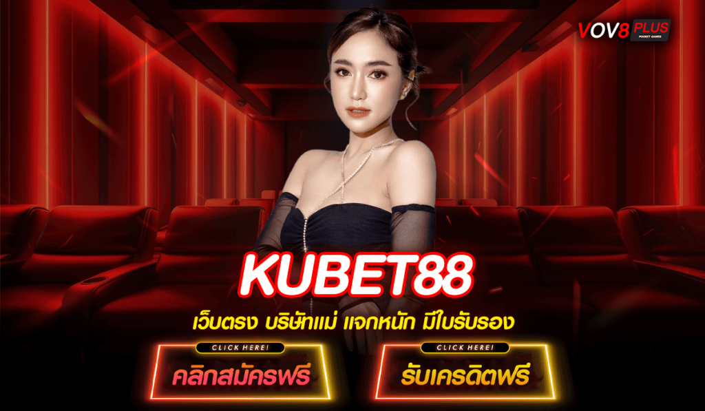 KUBET88 ทางเข้าหลัก สล็อตเว็บตรง เข้าใช้งานง่ายจ่ายเต็มจำนวน