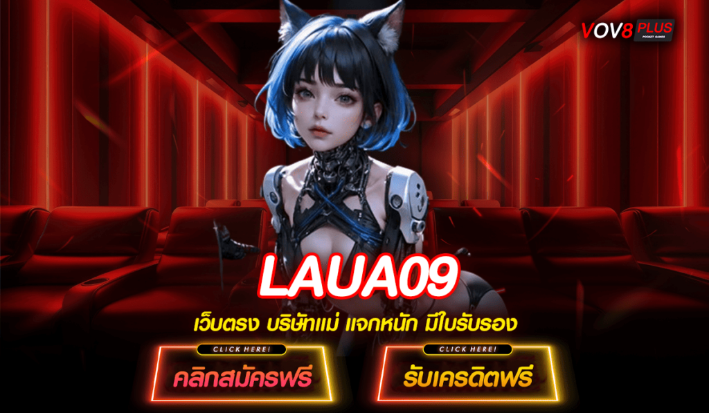 LAUA09 สล็อตเว็บตรง แจกหนักล้นจอ ผลตอบแทนดีที่สุดในตอนนี้