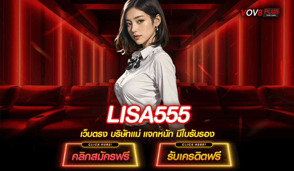 LISA555 ทางเข้าเล่น ศูนย์รวมสล็อตทุนน้อย เบทถูกทุกเกม 2025