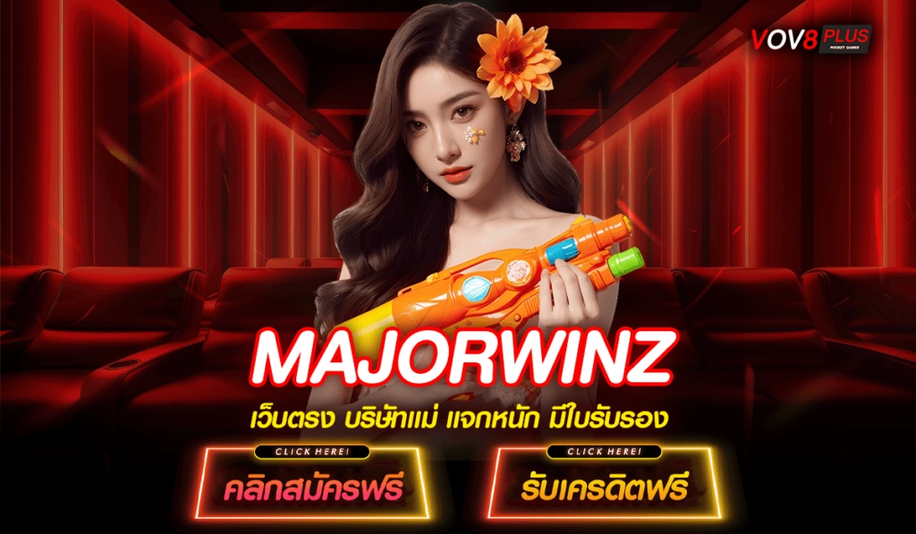 MAJORWINZ สล็อตเว็บใหญ่อันดับ 1 รวมทุกค่าย จ่ายรางวัลหนัก