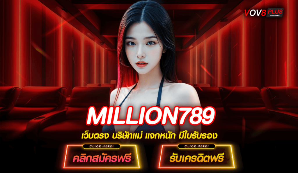 MILLION789 ทางเข้าใหม่ สล็อตค่ายใหญ่ บริการยืน 1 ทำกำไรมหาศาล