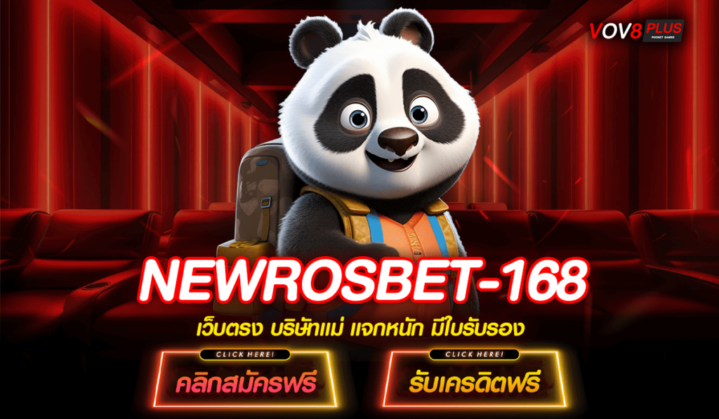NEWROSBET-168 ทางเข้าหลัก สล็อตชั้นนำ บริการดี ฝากถอนไวที่สุด