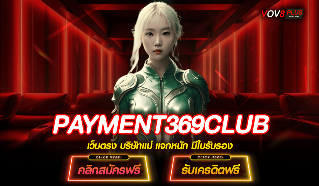 PAYMENT369CLUB เว็บสล็อตลิขสิทธิ์แท้ ส่งตรงจากอเมริกา