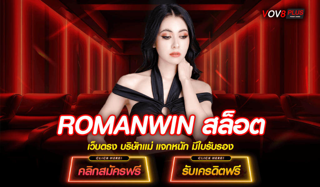 ROMANWIN สล็อต ทางเข้าหลัก เว็บสล็อต เล่นง่ายจ่ายจริงบริการดีที่สุด