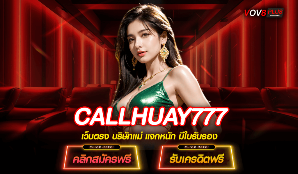 CALLHUAY777 ทางเข้าใหม่ล่าสุด สล็อตเว็บตรง เล่นง่าย ทำเงินคล่อง