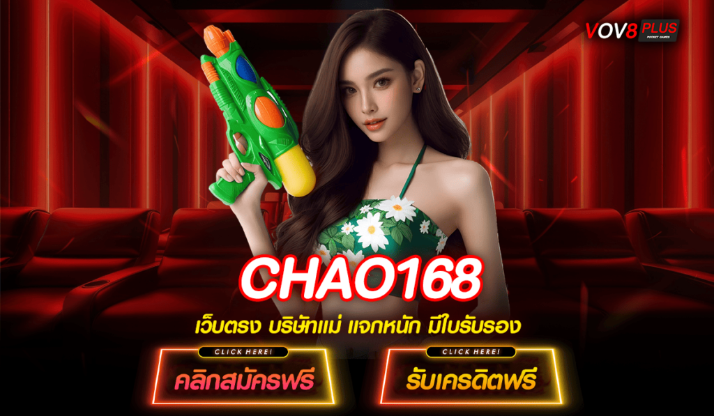 CHAO168 ทางเข้า สล็อตเว็บใหญ่ ที่สุดแห่งความยอดเยี่ยม