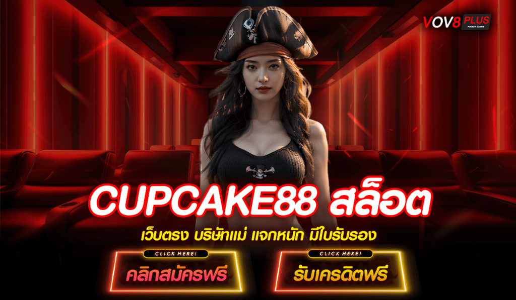 CUPCAKE88 สล็อต ทางเข้าแท้ สล็อตแตกง่าย กำไรคูณ 1000 เท่า
