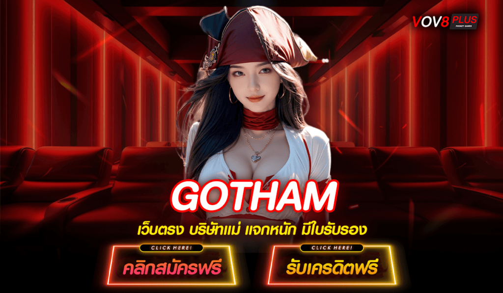 GOTHAM ทางเข้า เล่นผ่านเว็บลิขสิทธิ์แท้ เข้าสู่ระบบบนมือถือ