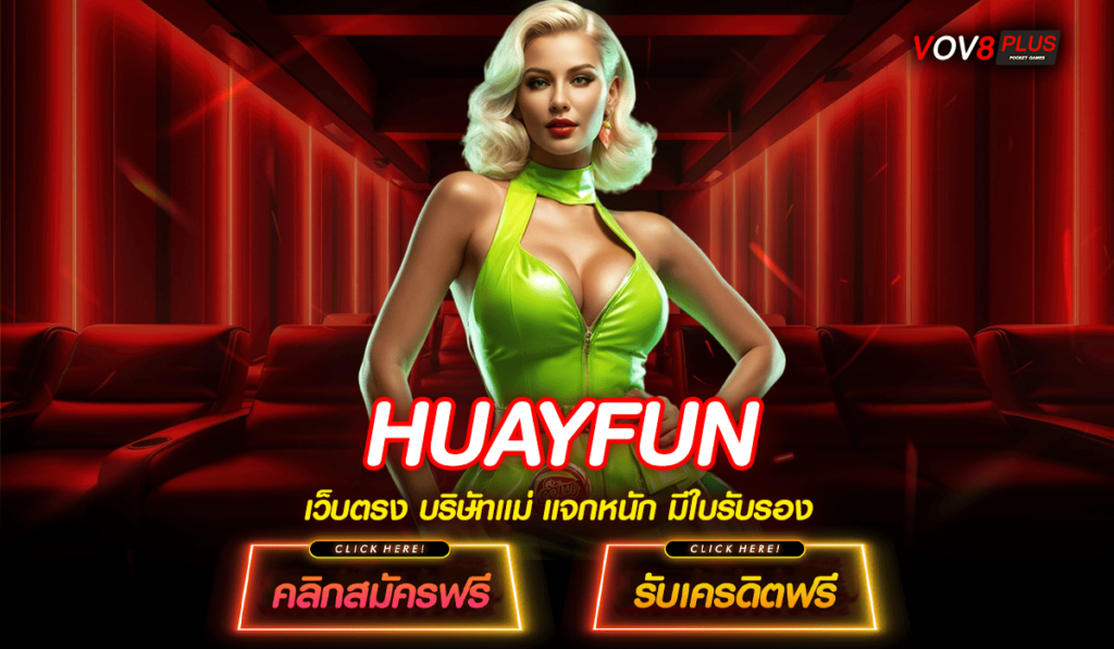 HUAYFUN ทางเข้า เว็บตรงแตกหนัก สล็อตแตกง่าย ลงทุน 1 บาท ก็ปังได้