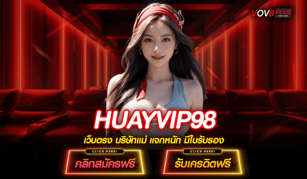 HUAYVIP98 ทางเข้าหลัก เว็บตรง ไม่ผ่านเอเย่นต์ มาตรฐานสูง