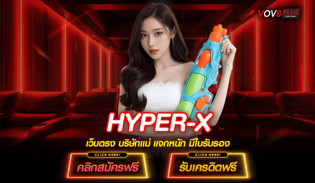 HYPER-X ทางเข้า สล็อตแตกง่าย ทำเงินดี ระบบออโต้ เข้าเล่นได้ทุกที่