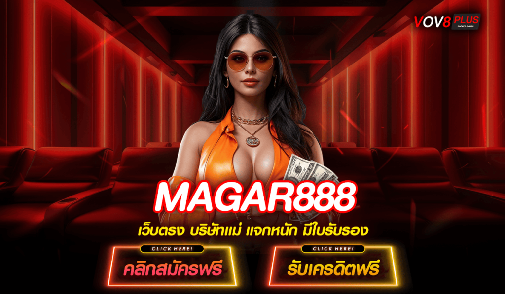 MAGAR888 ทางเข้า นำเข้าเกมสล็อตแตกง่าย โบนัสแจ็คพอตแตกดี