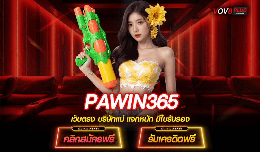 PAWIN365 ทางเข้า เว็บสล็อตออนไลน์ เล่นง่าย ไม่มีขั้นต่ำ สมัครได้ทันที