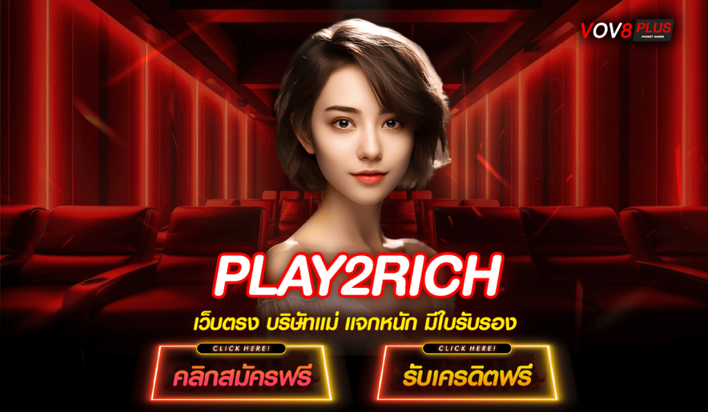 PLAY2RICH ทางเข้า เว็บตรงรวมค่าย ครบเครื่องเรื่องเกมเดิมพัน