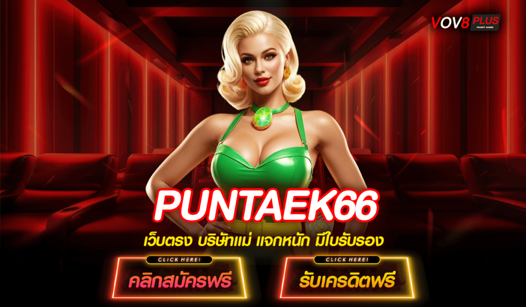 PUNTAEK66 ทางเข้า เว็บคุณภาพลิขสิทธิ์ บริการครบวงจรที่เดียว