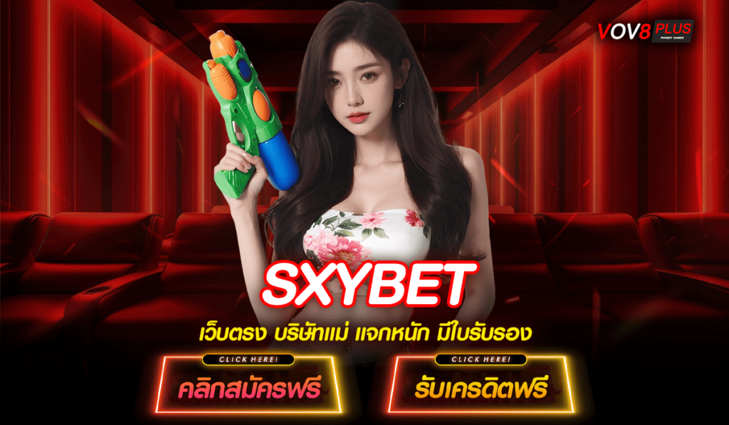 SXYBET ทางเข้าหลัก สล็อตเว็บใหญ่ แตกง่าย จ่ายเต็มจำนวน