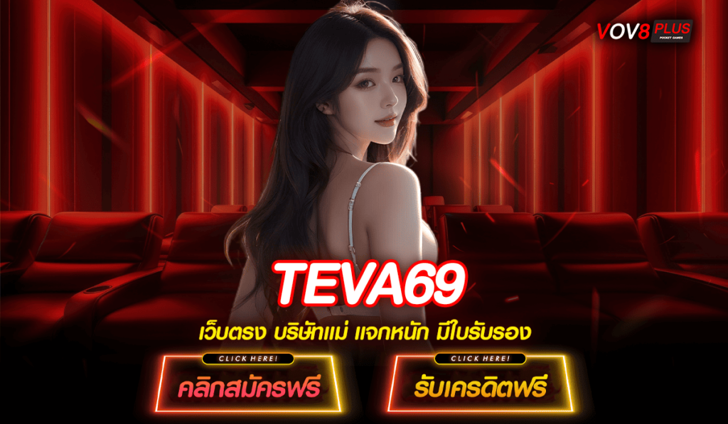 TEVA69 ทางเข้า เว็บตรง แตกง่าย คืนยอดเสีย ฝากถอนออโต้