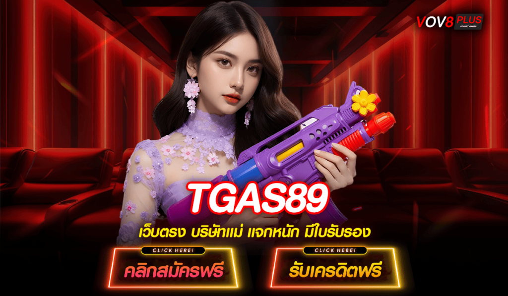 TGAS89 ทางเข้า เว็บตรง ไม่ผ่านเอเย่นต์ แจกหนัก ฟรีค่าคอม