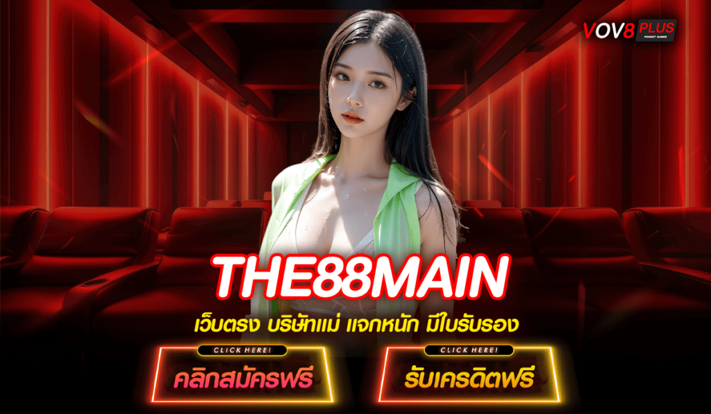 THE88MAIN ทางเข้าหลัก เว็บสล็อตเว็บตรง มั่นคง ปลอดภัย เงินทุนหนา