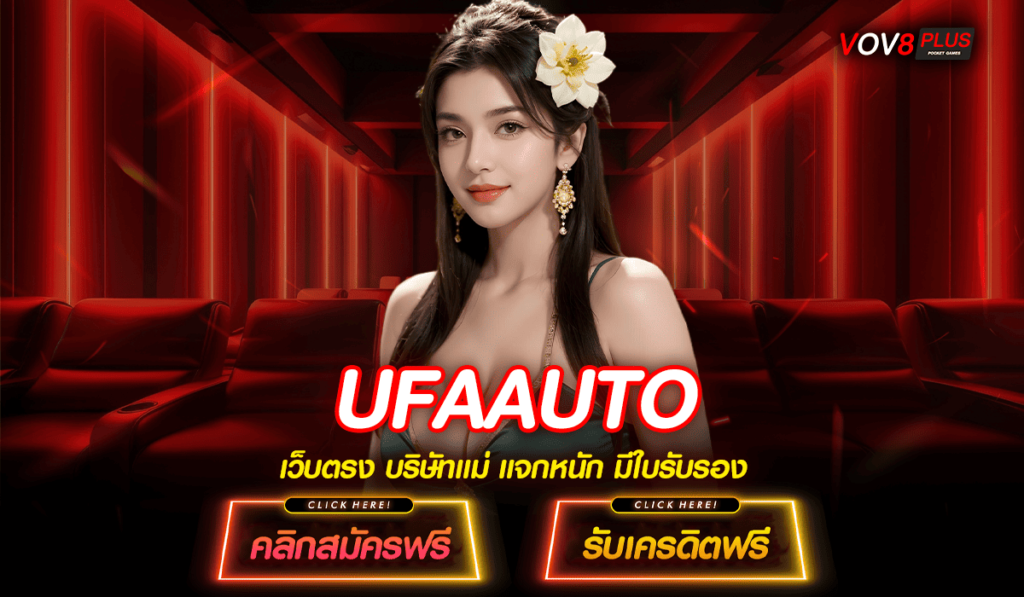 UFAAUTO ทางเข้าใหม่ สล็อตค่ายดัง คุณภาพดี มาแรง ปี 2025