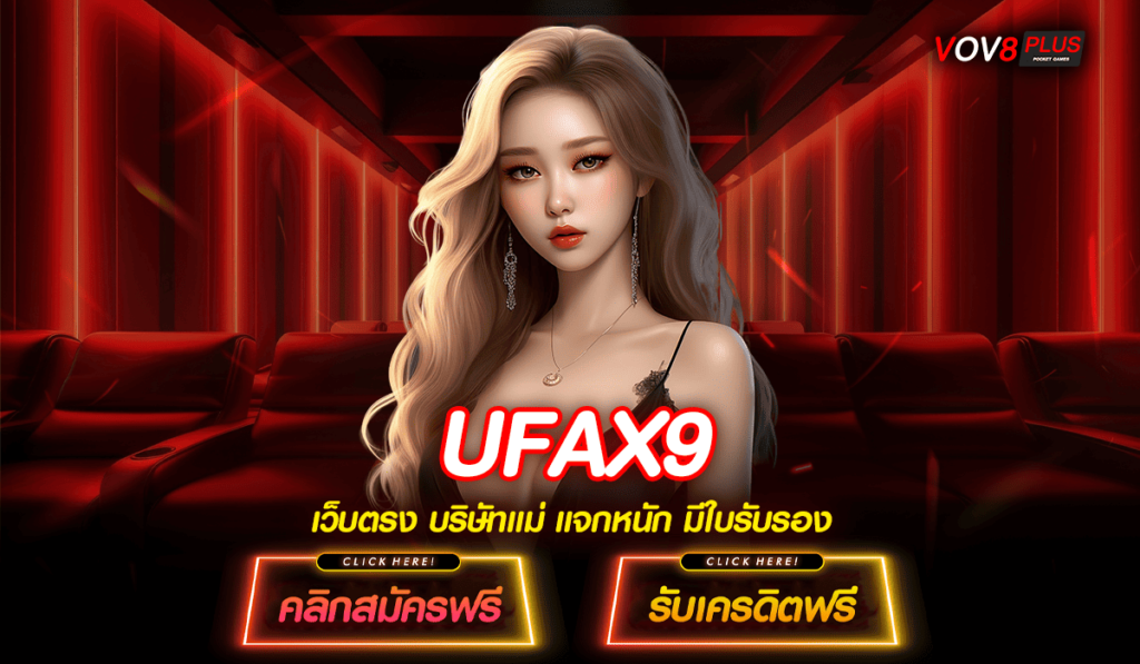 UFAX9 ทางเข้าเล่น เกมยอดนิยม อัตราแตกรางวัลสูง