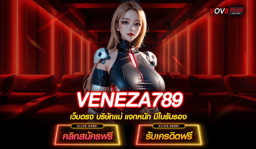 VENEZA789 ทางเข้า Slot เว็บดัง ขวัญใจนักลงทุนชาวไทย โบนัสเยอะ