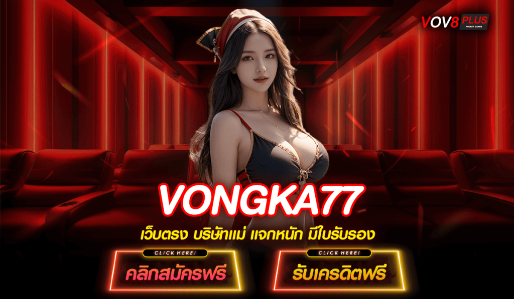 VONGKA77 ทางเข้า เว็บใหญ่ ปลอดภัย มั่นคง จ่ายจริง