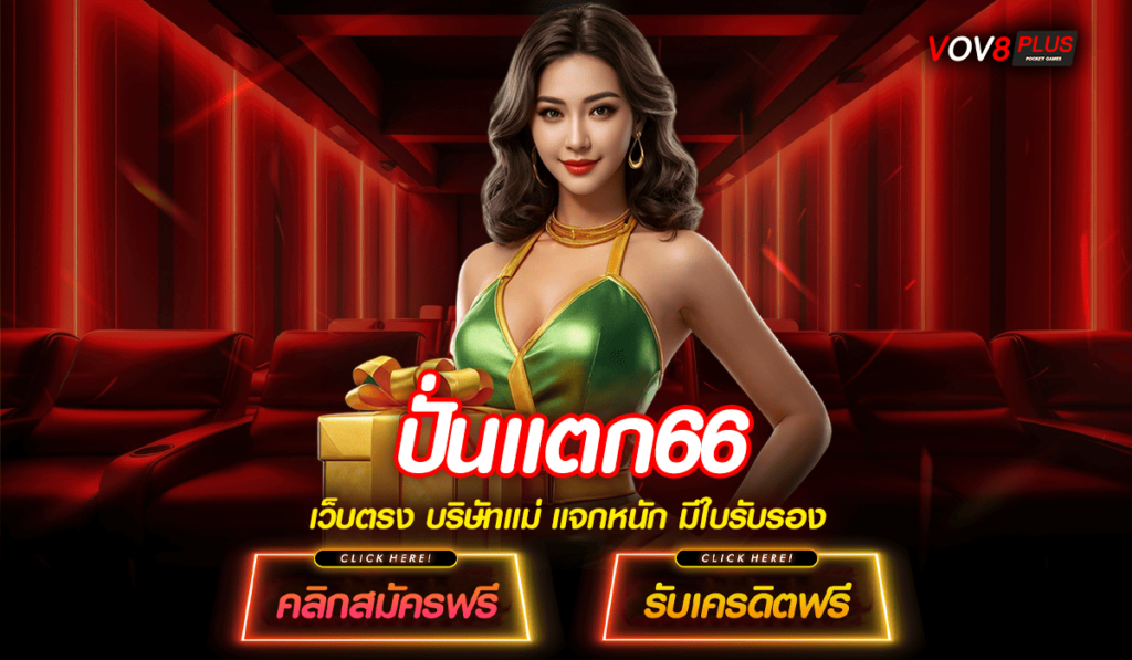 ปั่นแตก66 ทางเข้า สล็อตเว็บใหญ่อันดับ 1 ยอดนิยม แจกโบนัส
